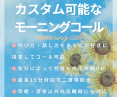 カスタムできる！あなただけのモーニングコールします イメージ1