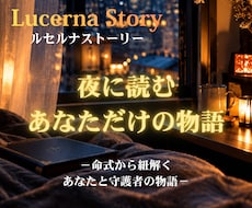 夜に読む、あなただけの物語お届けします 命式の星をあなたの守護者として描く、物語風鑑定です