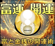 富運開運★古城暮らしの超能力者が開発した施術します 実績8600施術のオムニア・アクティベーションで富と金銭引寄