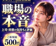 職場の人間関係｜上司・同僚の本音と評価を視ます この先どうなる？あの人の本音と付き合い方まで