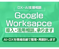 Google Workspace活用相談、承ります ユーザー企業目線で整理・改善します