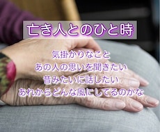 亡き人と中継(霊媒)を致します 故人様とチャットで対話 60分