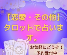 恋愛・その他気持ちを整理しながらタロットで占います イメージ1