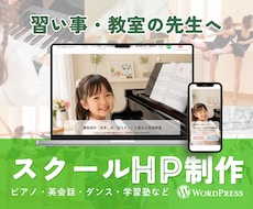 習い事・教室・スクール特化のホームページ制作します 子供から大人まで伝わるデザイン｜自分で更新できるHP作成