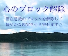 心のブロック解除を行います イメージ1
