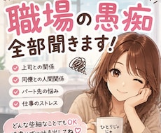 職場の愚痴・人間関係のモヤモヤ全部聞きます イメージ1