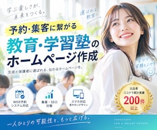 予約・集客に繋がる教育・学習塾のHP作成します イメージ1