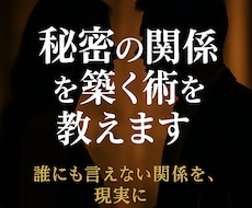 秘密の関係を築く術を教えます イメージ1