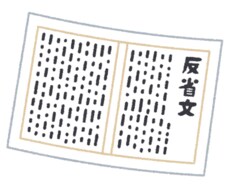 反省文書きます 相手も、自分も、気持ちの良い反省文を書きます。