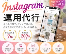 Instagram運用代行できます イメージ1