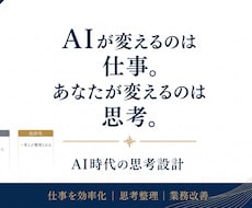 AIとの仕事を設計します 思考を整理し、AIと次の一歩を設計する60分