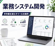 業務効率化ツールを開発します イメージ1