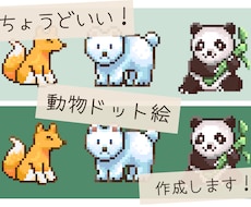 ちょうどいい動物ドット絵作成します イメージ1