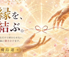 復縁・恋愛成就へ縁結びで働きかけます 見るだけで終わらせない。お二人のご縁に働きかけます