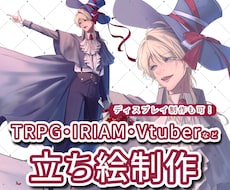 TRPG・VTuber等の立ち絵描きます イメージ1