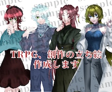 TRPGの立ち絵、作成します イメージ1