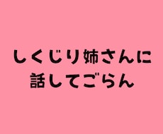 しくじり姉さんが、人に言えない話を受け止めます イメージ1