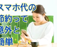 スマホ料金の節約法教えます イメージ1