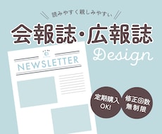 会報誌・社内報・広報誌等をデザインします 予算・納期お気軽にご相談ください