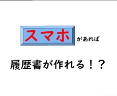 スマホで履歴書を作成する方法を教えます イメージ1