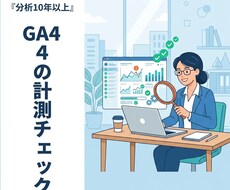 GA4の設定・計測チェックします イメージ1