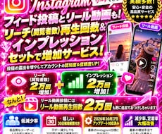 インスタ投稿のリーチ+インプ2万回増やします フィードもリールもSEO改善！インサイト上での閲覧者数が増加