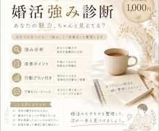 婚活診断♪あなたの強みと改善ポイントを分析します 婚活での魅力や課題を客観的に整理します