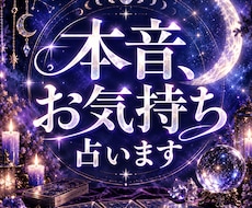 あの人の本音、貴方へのお気持ち占います イメージ1