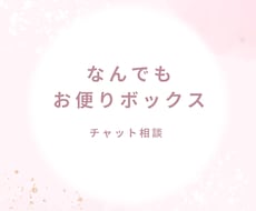 チャットで愛のこもったお返事します イメージ1