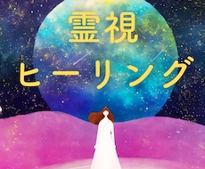 霊視×ヒーリングであなたのお悩みを取り除きます 不要な想いを手放し、人生を好転させるお手伝いをします