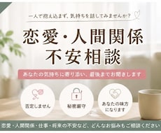 恋愛・不安・悩み相談お受けします イメージ1