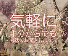 1分からでもお話し相手になります イメージ1