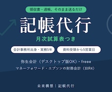 記帳代行｜弥生・freee・MFに仕訳を入力します イメージ1