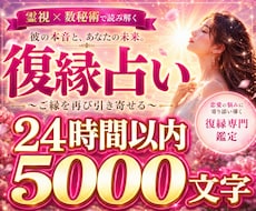 復縁したいあなたへ｜彼の本音を霊視×数秘術で視ます イメージ1