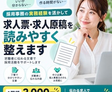 求人票・求人原稿を読みやすく整えます イメージ1