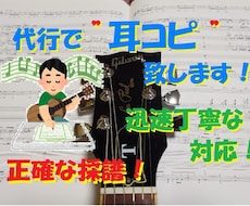 弾きたい曲のギターパートのTAB譜作成いたします ギターは弾けるけど耳コピ無理な方へ。キー変更もＯＫです！