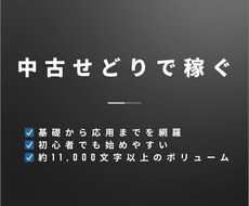 店舗・アプリ複数紹介！中古せどりで稼ぐ方法教えます ⭕️ 基礎から応用まで網羅✅副業✅初心者OK