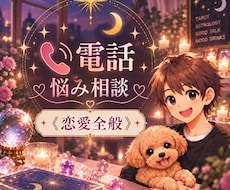 今すぐに相談◎恋の悩み一緒に考えます イメージ1