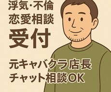 恋愛相談を元夜職店長がひたすら聴きます イメージ1