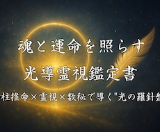 魂と運命を照らす光導霊視鑑定書をお届けします イメージ1