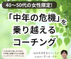 40・50代女性の「中年期の危機」をサポートします イメージ1
