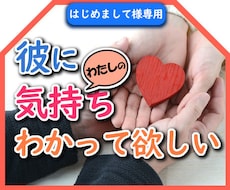 はじめまして様用★恋愛相談◆彼の気持ちを紐解きます イメージ1