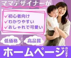 格安だけど高品質！ペライチでHPをデザインします お店や会社、起業した方、趣味や習い事等、どんなHPもお任せを