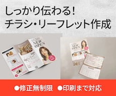 しっかり伝わる！チラシ・リーフレット作成いたします 丁寧なヒアリングで、成果につながるデザインを提供いたします！