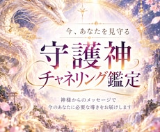 今あなたを見守る守護神からの言葉をお届けします イメージ1