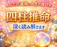 あなた人生の流れを四柱推命で深く読み解きます