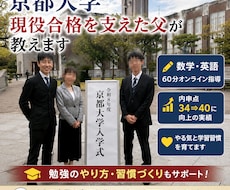 勉強嫌いでも大丈夫！京大合格を見守った父が教えます イメージ1