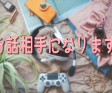 お話相手になります イメージ1