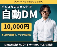 インスタのコメントで自動DMが届く仕組みを作ります イメージ1