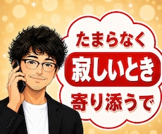 元吉本興業のお笑い芸人が、そっと貴方に寄り添います たまらなく孤独で不安な時、誰かそばにいてほしい、話していたい